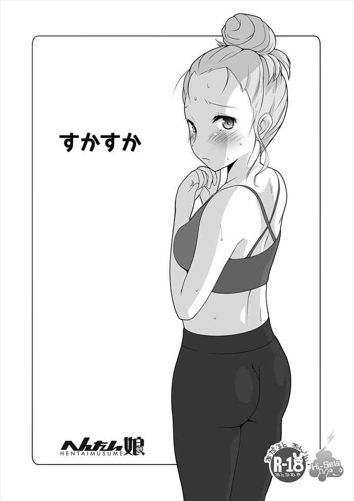 [へんたい娘 (ねずメーター)] すかすか