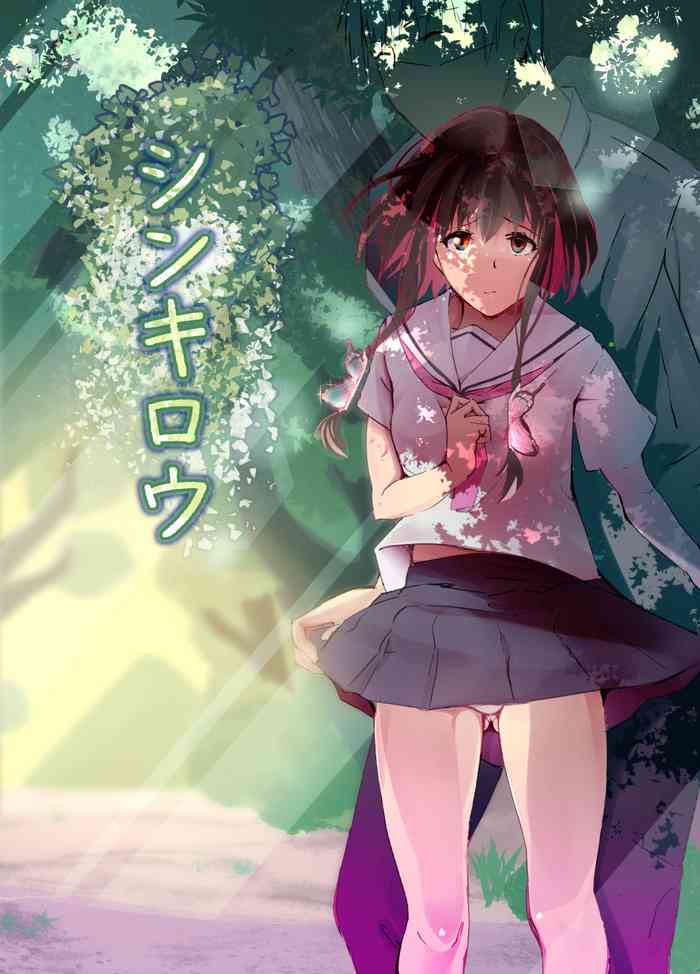 [ひとんち] シンキロウ