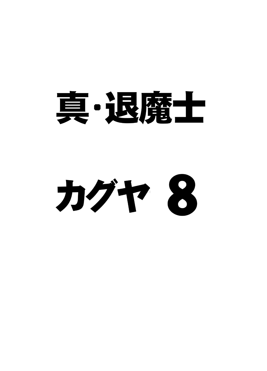 [クリムゾン] 真退魔士カグヤ8