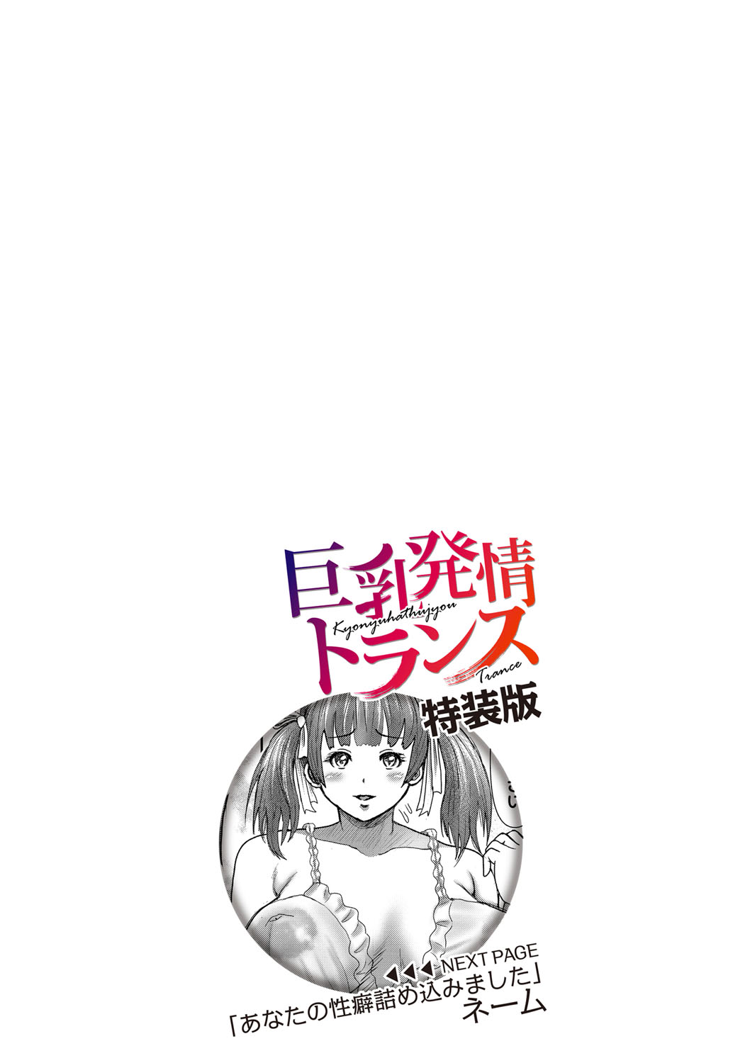 [えんぷろ] 巨乳発情トランス [DL版]