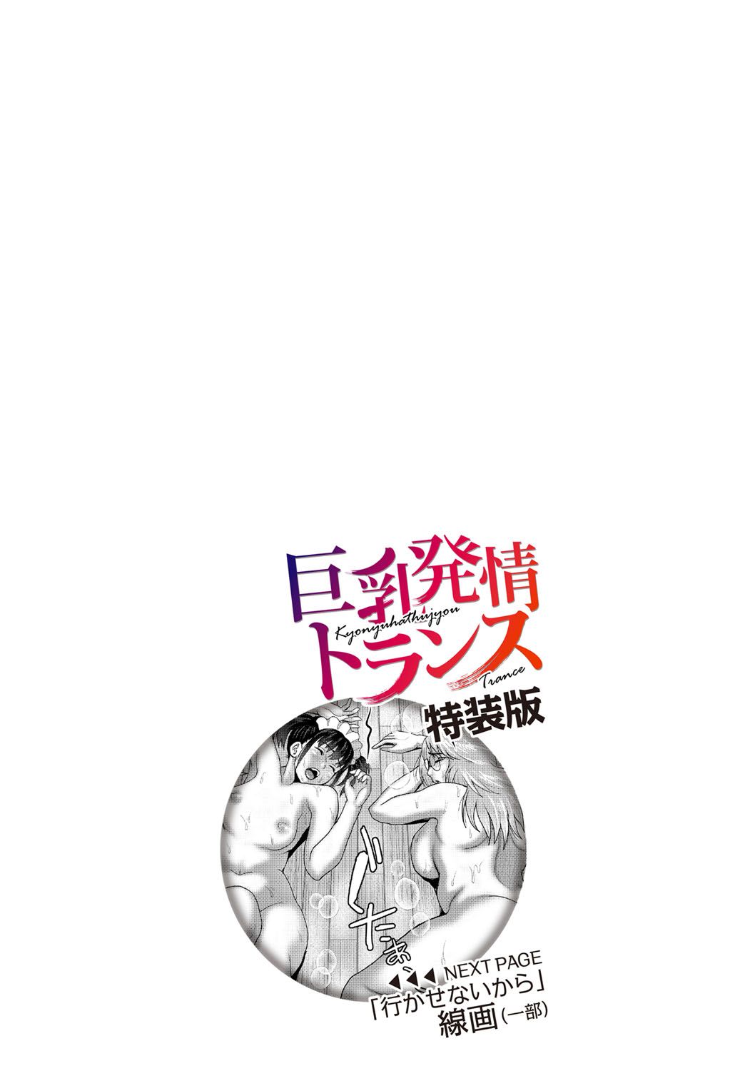 [えんぷろ] 巨乳発情トランス [DL版]