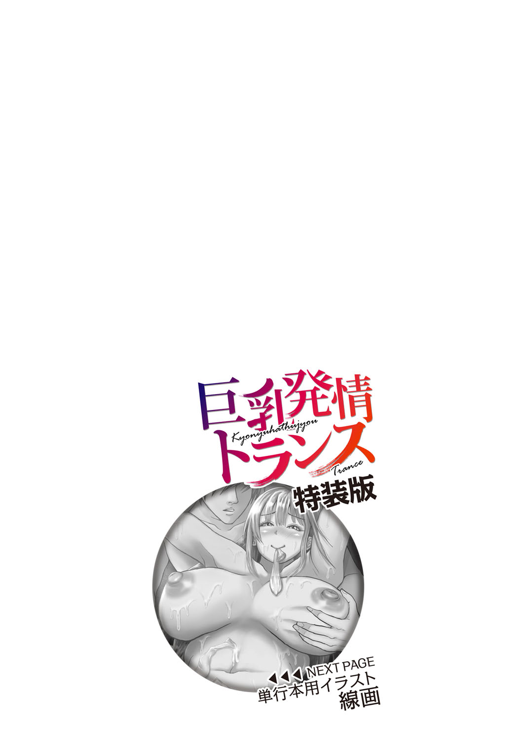 [えんぷろ] 巨乳発情トランス [DL版]