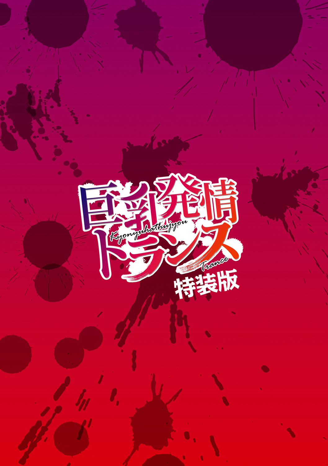 [えんぷろ] 巨乳発情トランス [DL版]