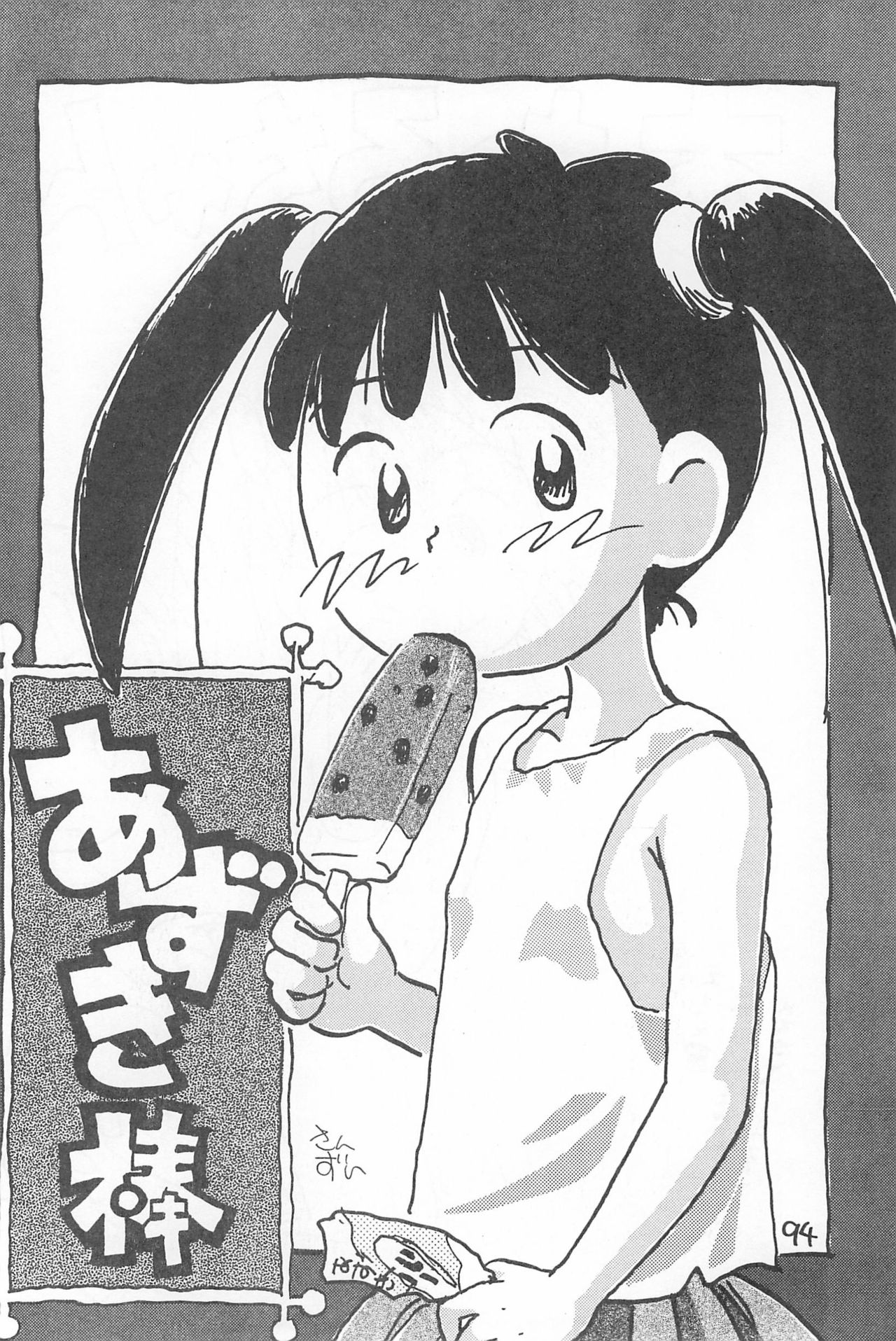 (C52) [酸欠集 (さんずい)] でがらしあずきちゃん (あずきちゃん)