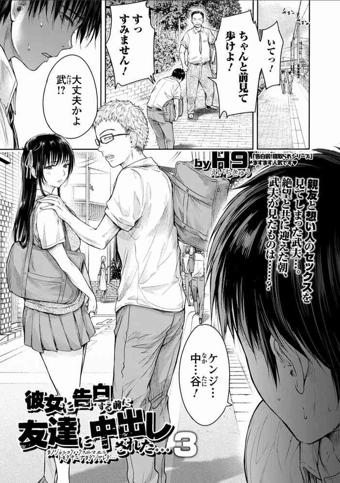 [H9] 彼女に告白する前に友達に中出しされた… 3 (コミック刺激的SQUIRT!! Vol.24) [DL版]