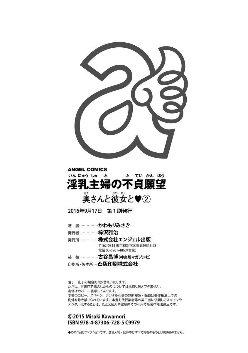 [かわもりみさき] 淫乳主婦の不貞願望―奥さんと彼女と 2― [DL版]