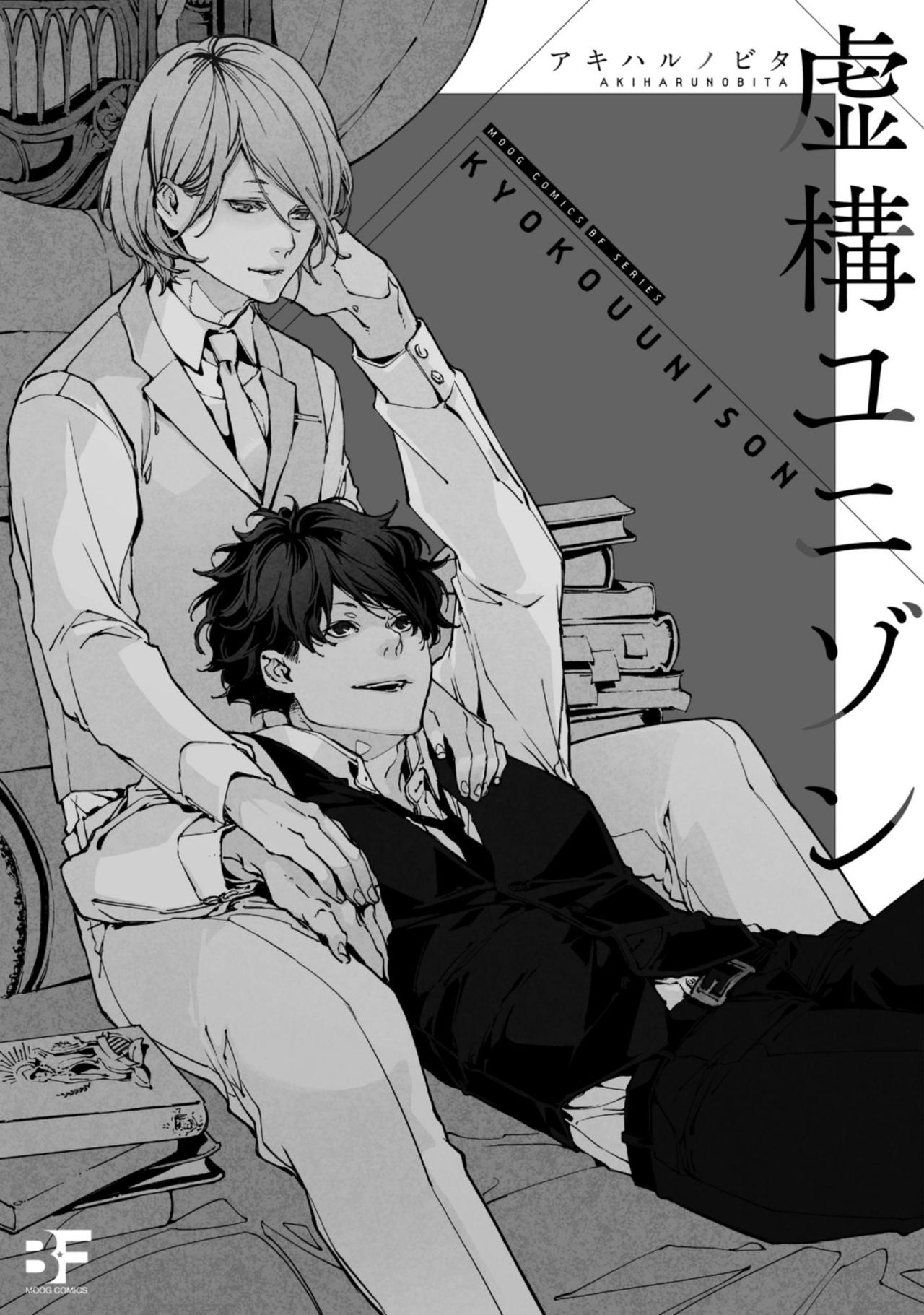 [アキハルノビタ] 虚構ユニゾン 第1-2話 [中国翻訳] [DL版]