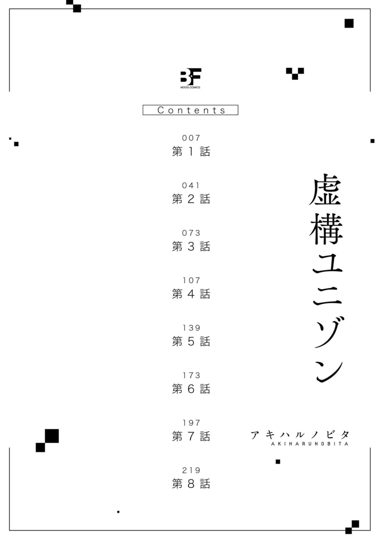 [アキハルノビタ] 虚構ユニゾン 第1-2話 [中国翻訳] [DL版]