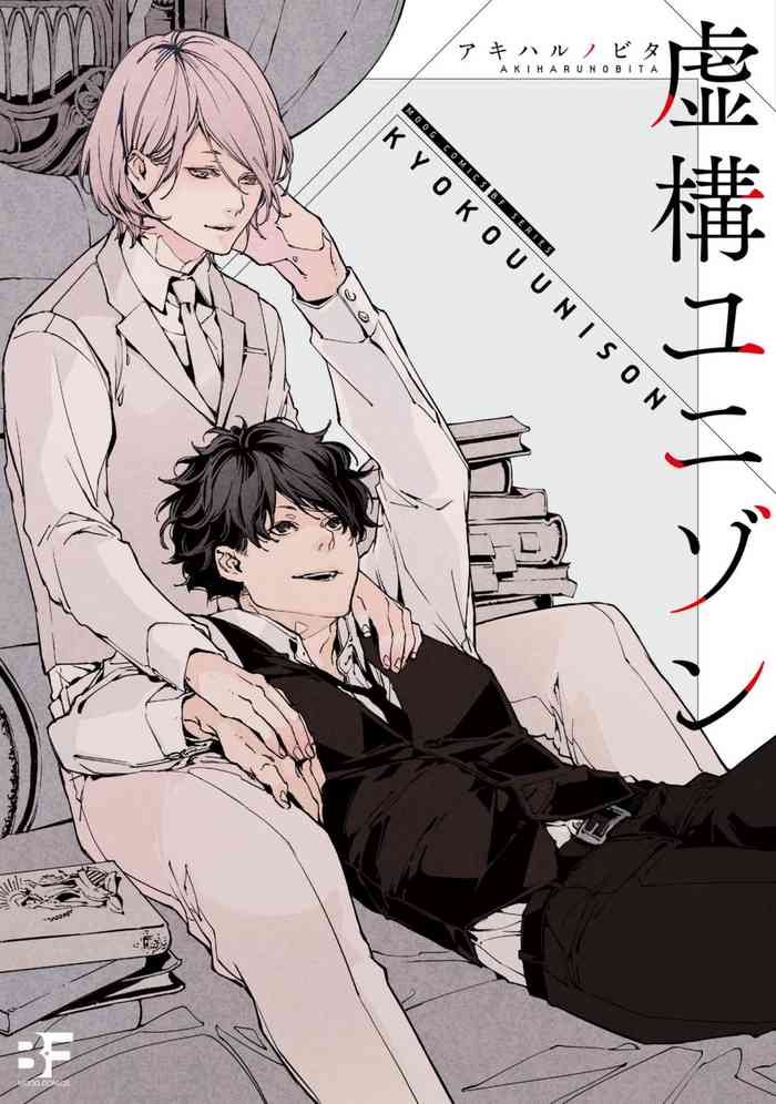 [アキハルノビタ] 虚構ユニゾン 第1-2話 [中国翻訳] [DL版]