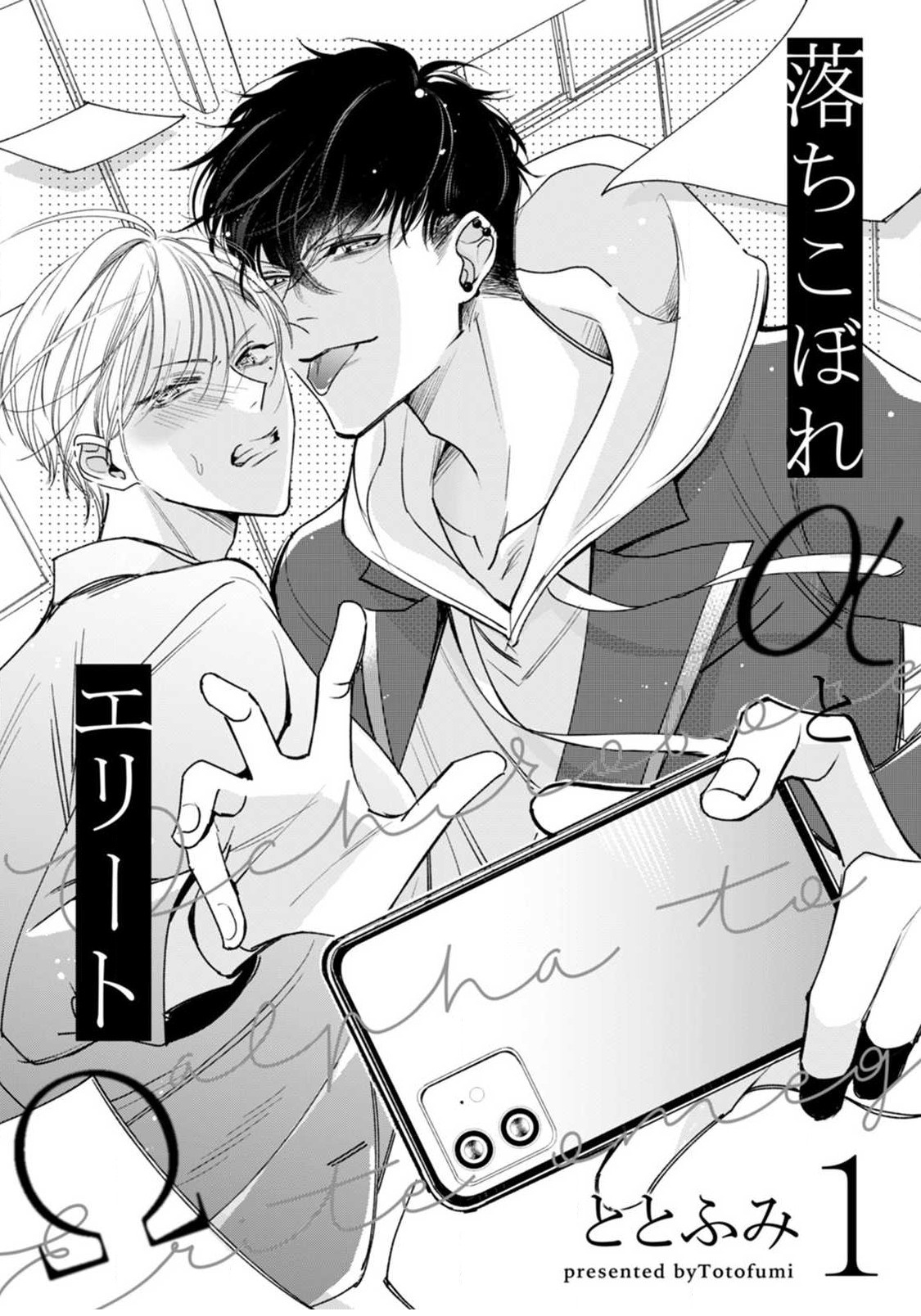 [ととふみ] 落ちこぼれαとエリートΩ 第1-6話 完结 [中国翻訳] [DL版]