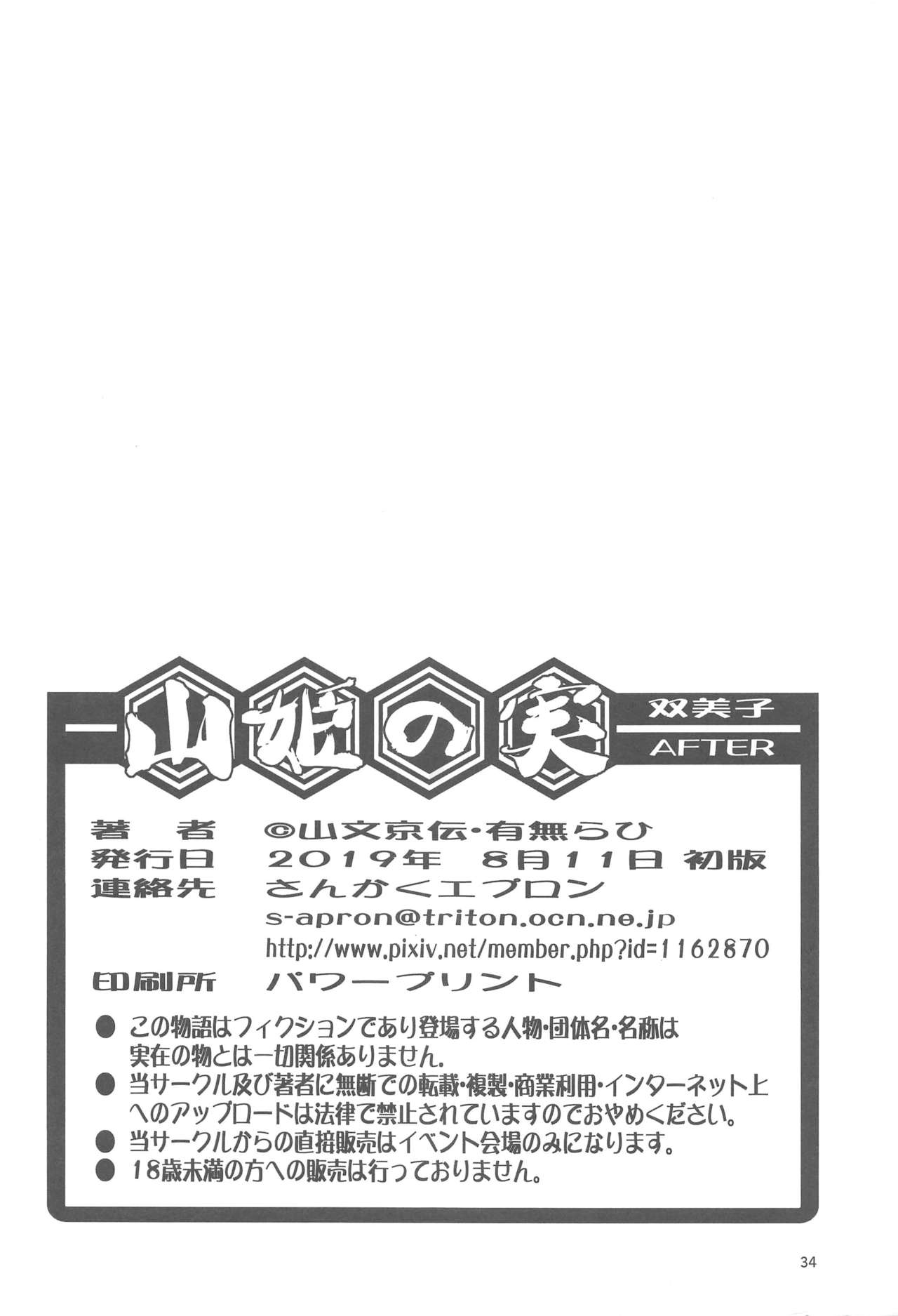 (C96) [さんかくエプロン (山文京伝、有無らひ)] 山姫の実 双美子 AFTER