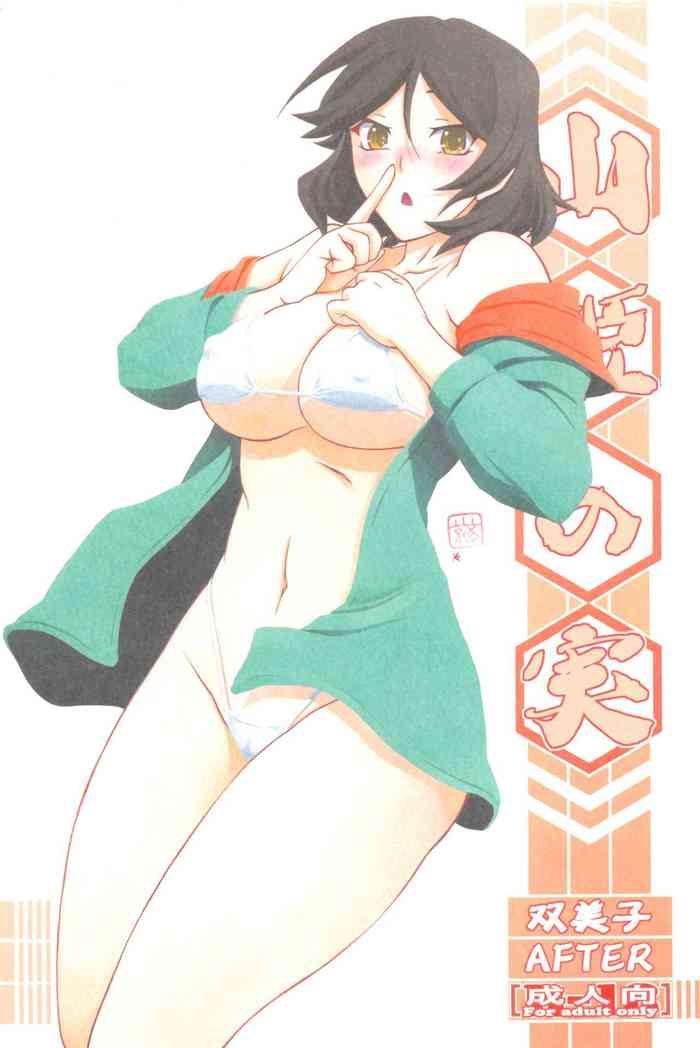 (C96) [さんかくエプロン (山文京伝、有無らひ)] 山姫の実 双美子 AFTER