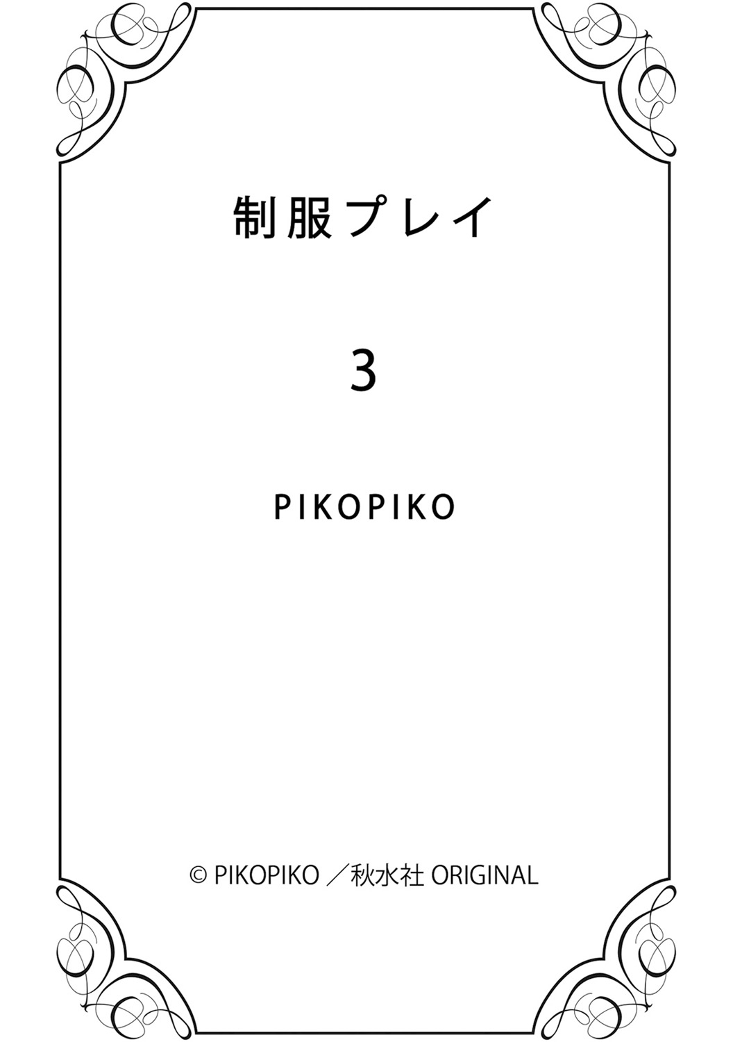 [PIKOPIKO] 制服プレイ3 [DL版]