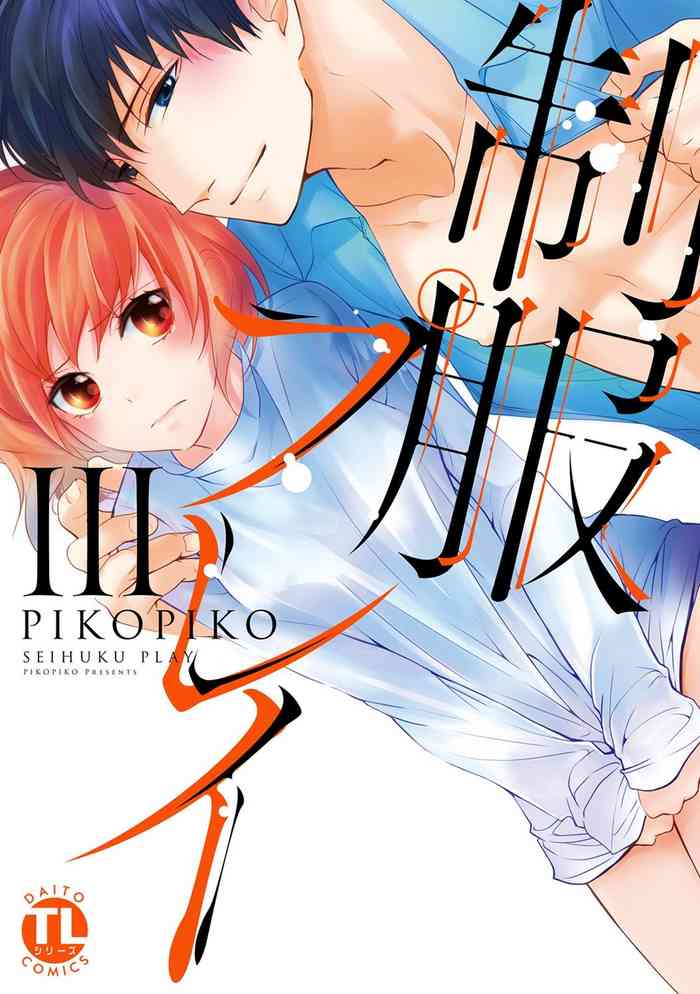 [PIKOPIKO] 制服プレイ3 [DL版]