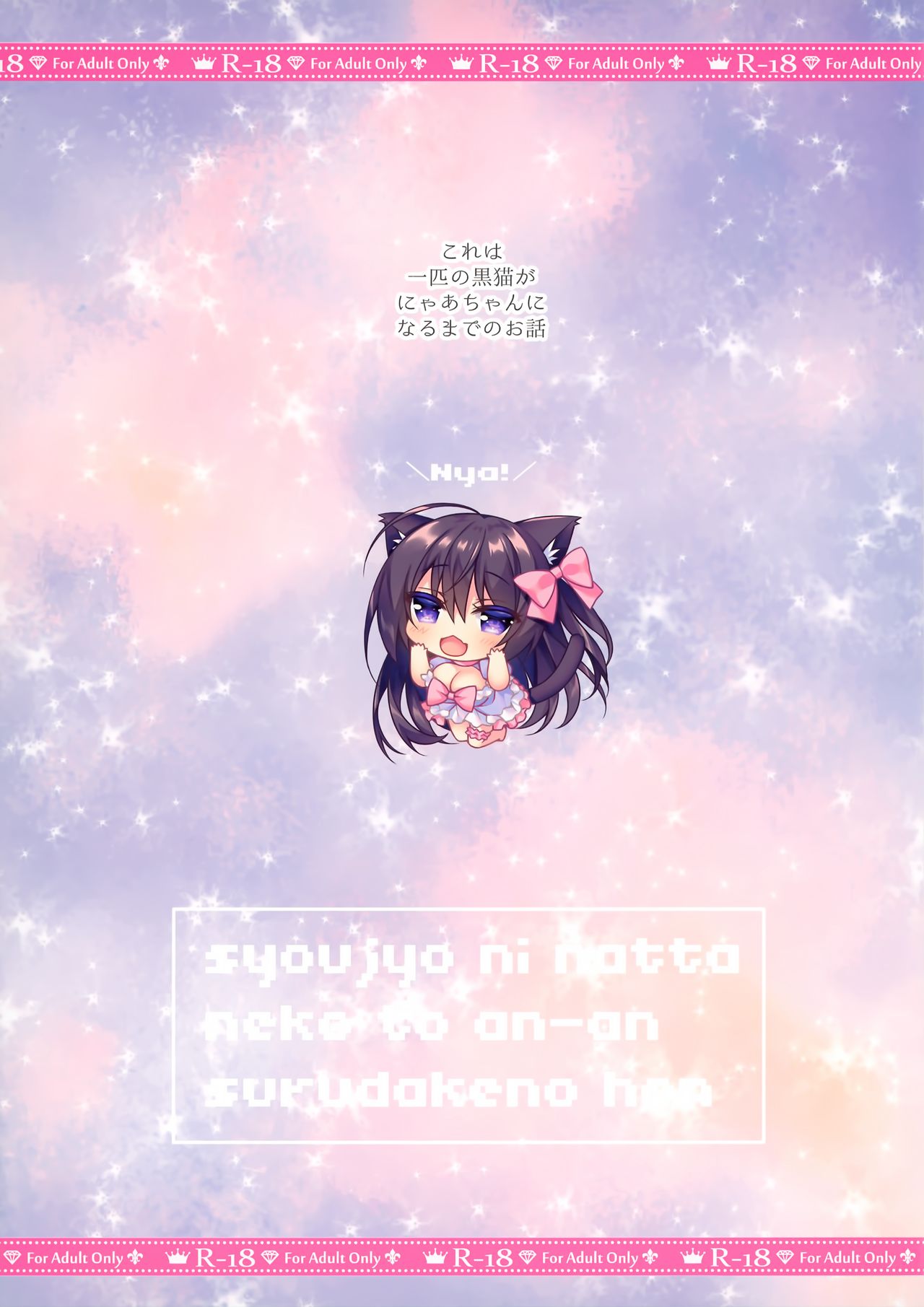 [Tears39 (空維深夜)] 少女になったネコとあん♡あん♡するだけのほん [英訳]