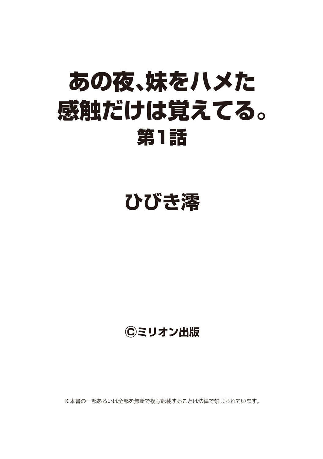 [ひびき澪] あの夜、妹をハメた感触だけは覚えてる。