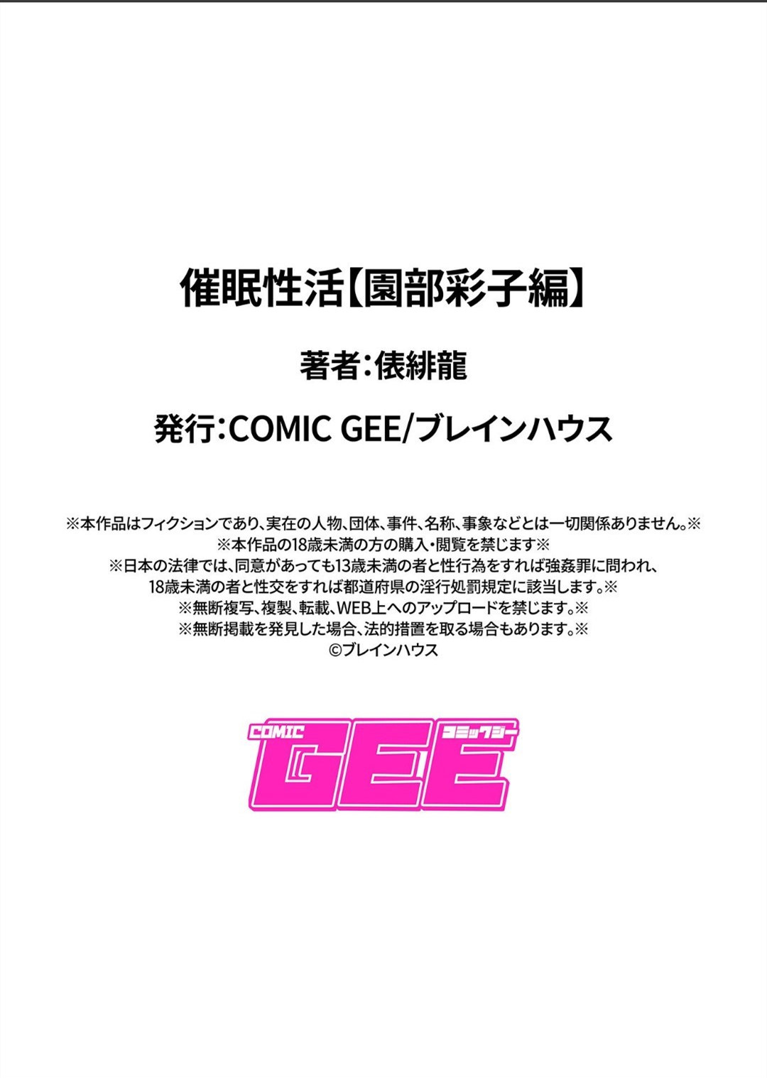 [俵緋龍] 催眠性活【園部彩子編】 (COMIC GEE vol.6) [中国翻訳]