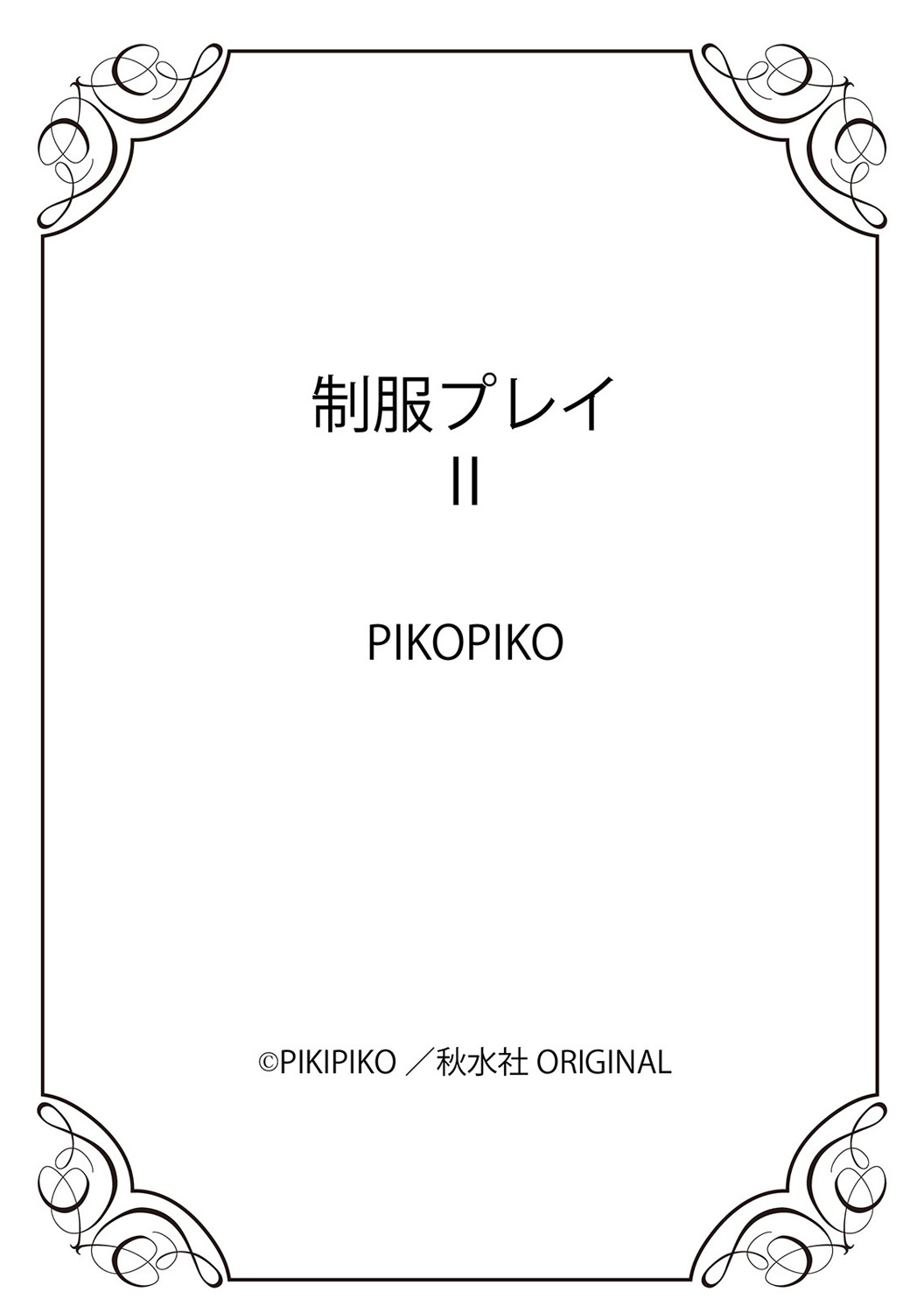 [PIKOPIKO] 制服プレイII [DL版]
