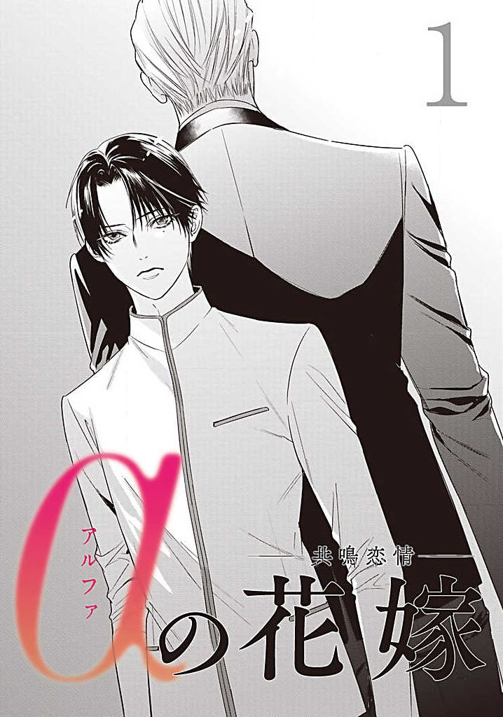 [岩本薫、幸村佳苗] αの花嫁 ─共鳴恋情─ 1
