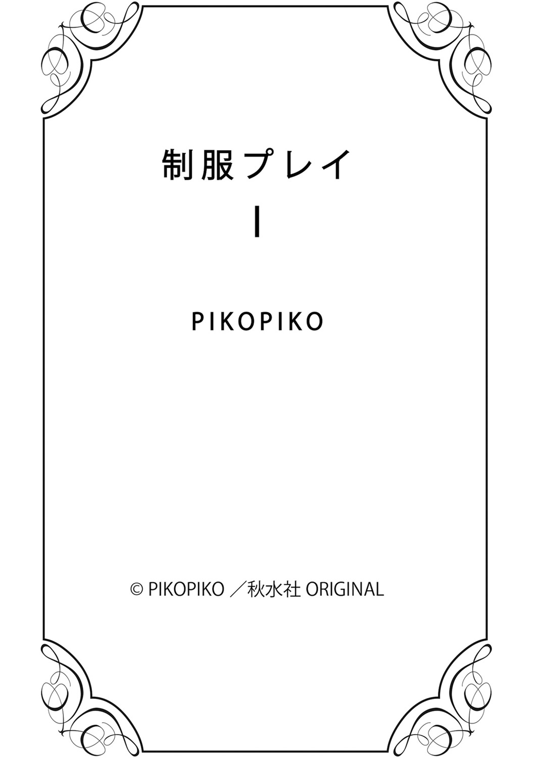 [PIKOPIKO] 制服プレイI [DL版]