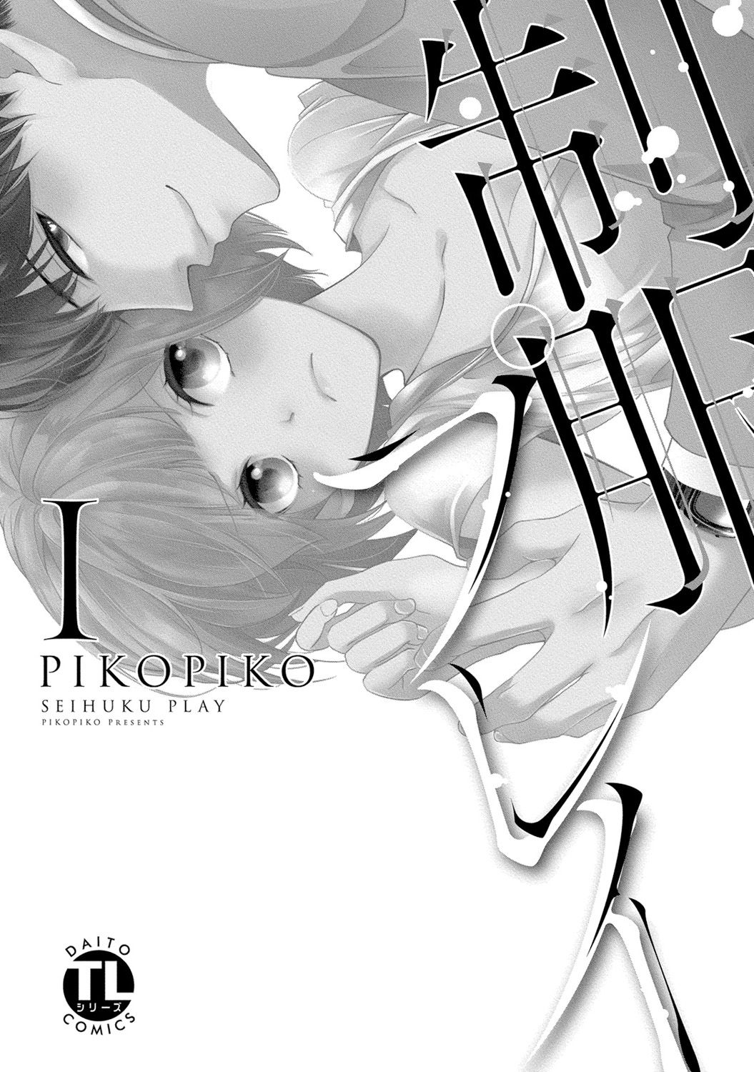 [PIKOPIKO] 制服プレイI [DL版]