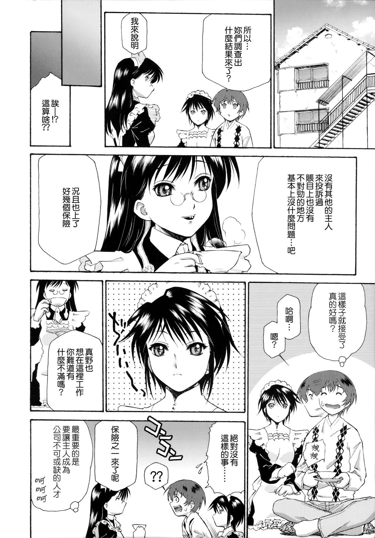 [うましか] ご主人さまをつまみぐい [中国翻訳]