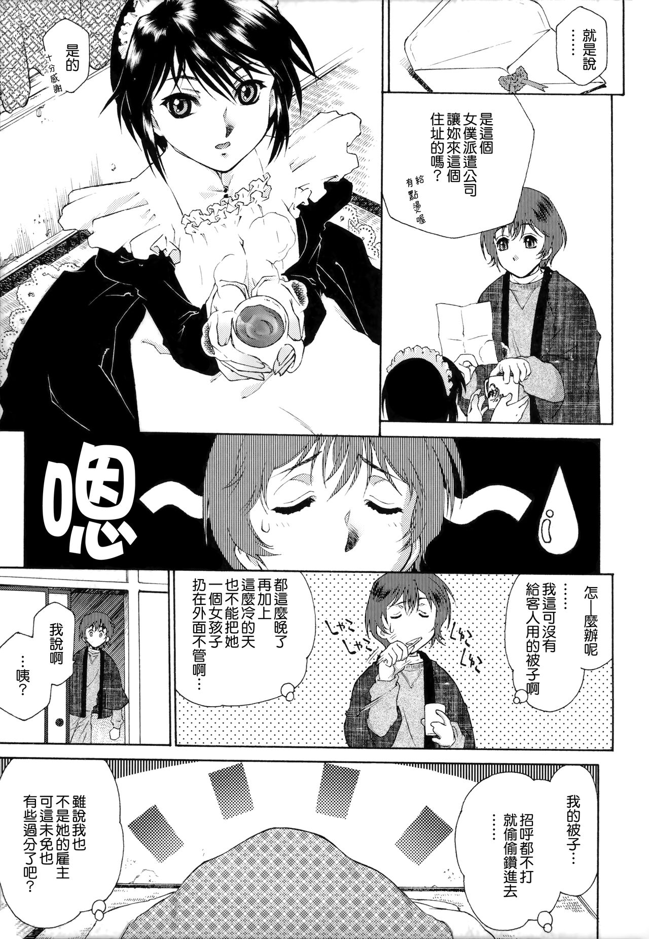 [うましか] ご主人さまをつまみぐい [中国翻訳]