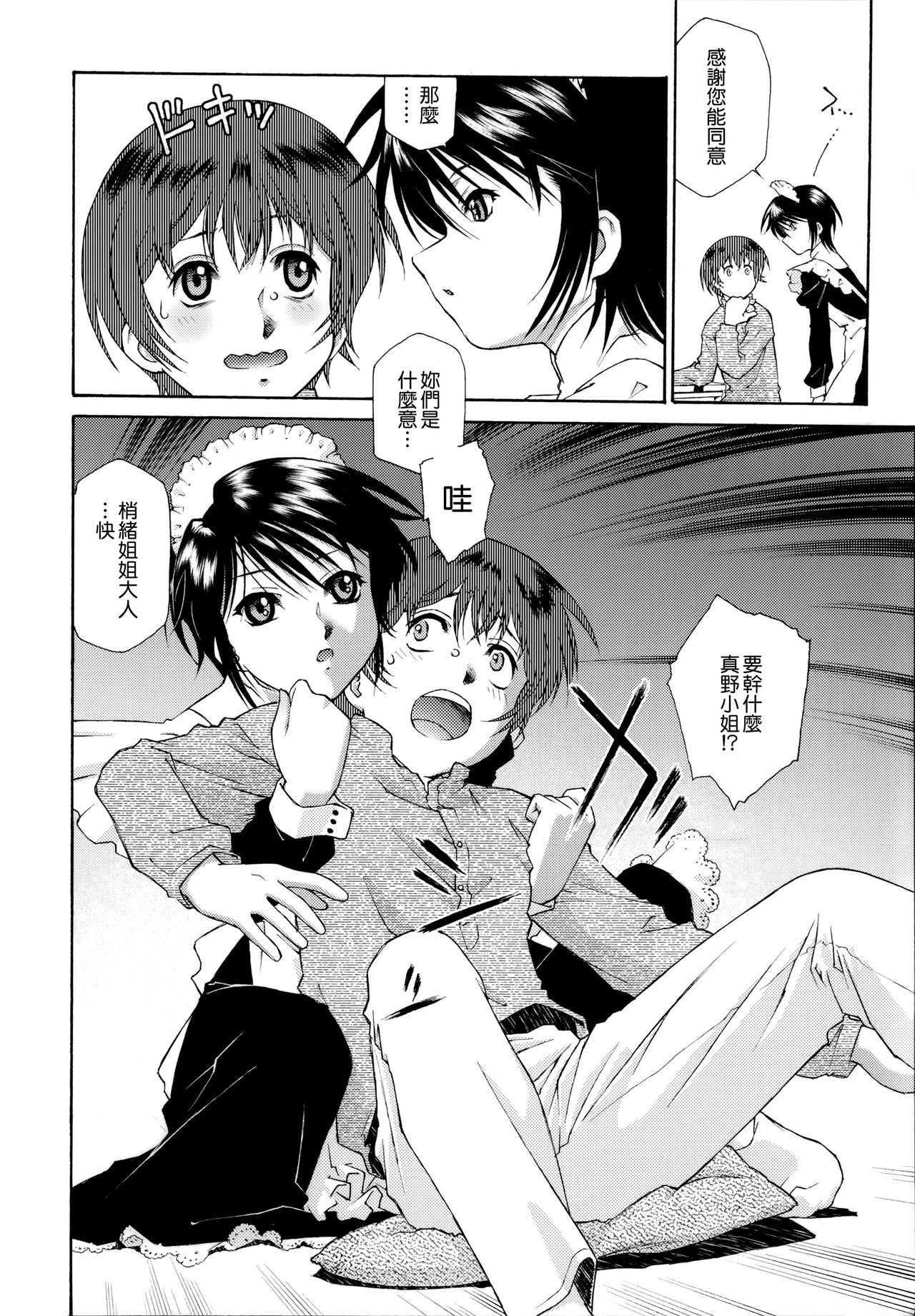 [うましか] ご主人さまをつまみぐい [中国翻訳]