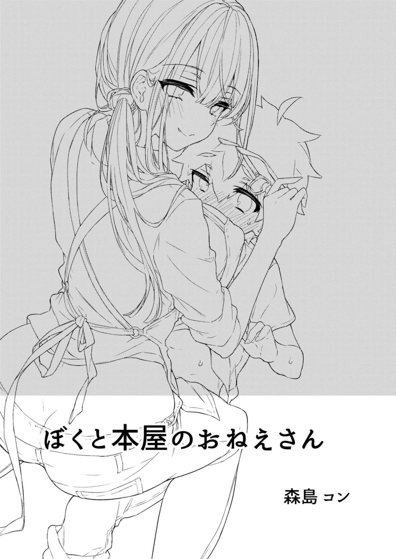 [紺色ドロップス (森島コン)] ぼくと書店のおねえさん [中国翻訳] [DL版]