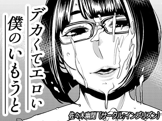 [インプリズン (佐々木幽閉)] デカくてエロい僕のいもうと [中国翻訳]