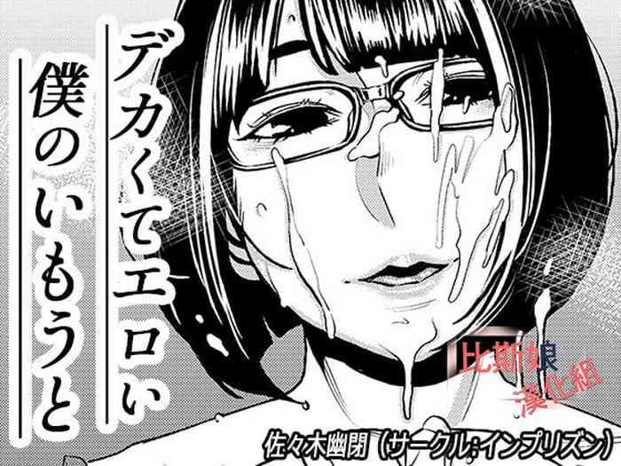 [インプリズン (佐々木幽閉)] デカくてエロい僕のいもうと [中国翻訳]