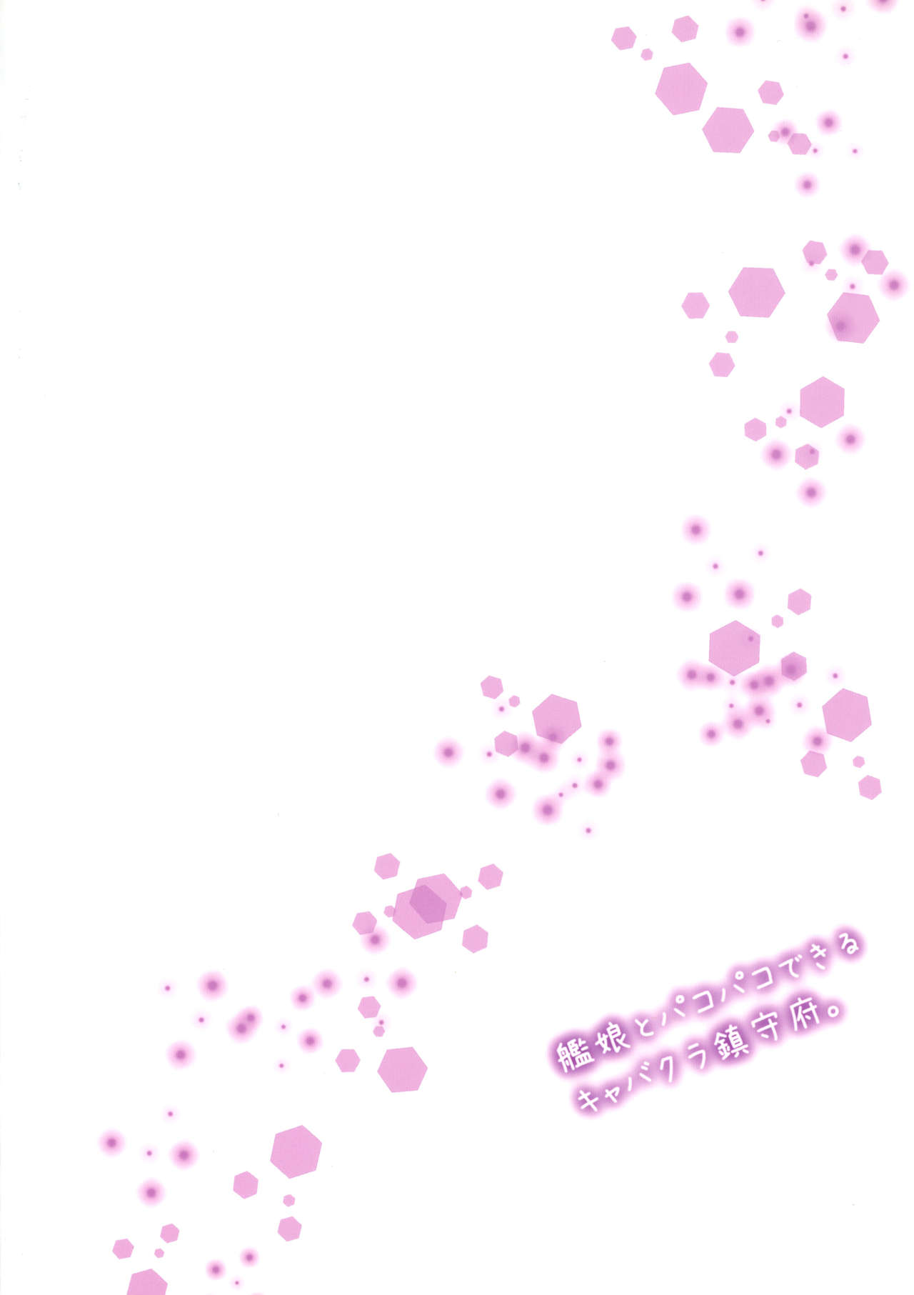 (C95) [Nano Royal (奄美あまゆ)] 艦娘とパコパコできるキャバクラ鎮守府。 (艦隊これくしょん -艦これ-) [中国翻訳]