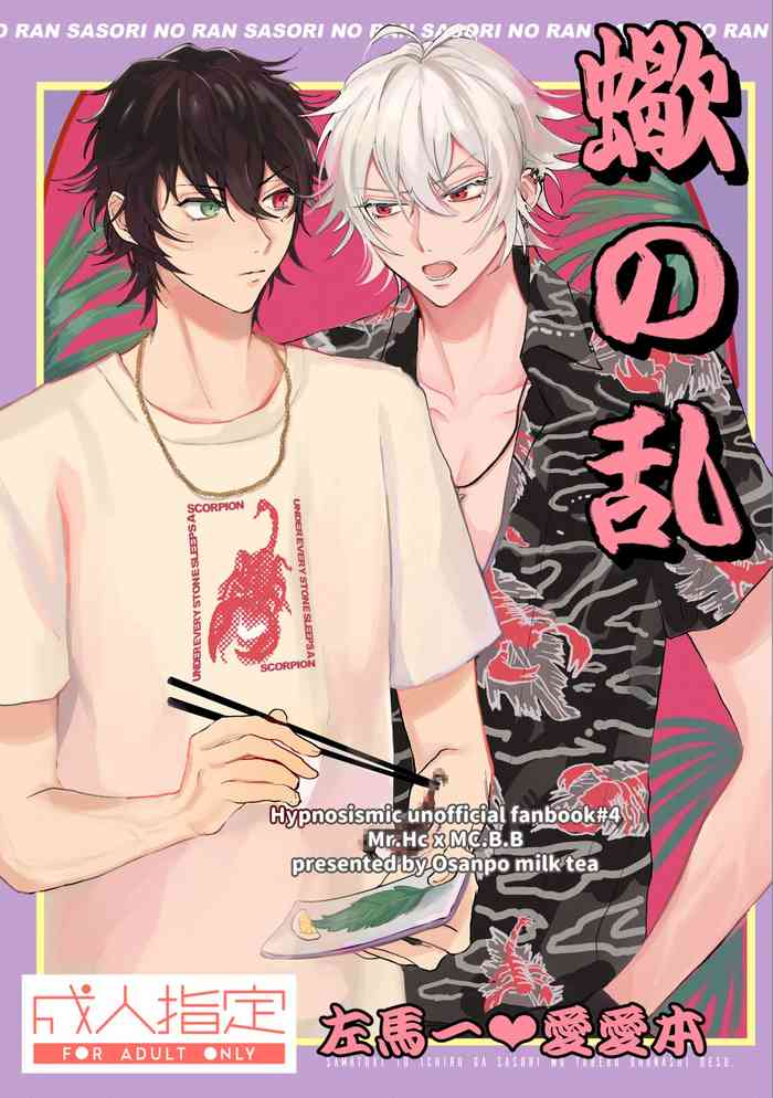 [おさんぽミルクティー (ちぎなげ)] 蠍の乱 (ヒプノシスマイク) [DL版]