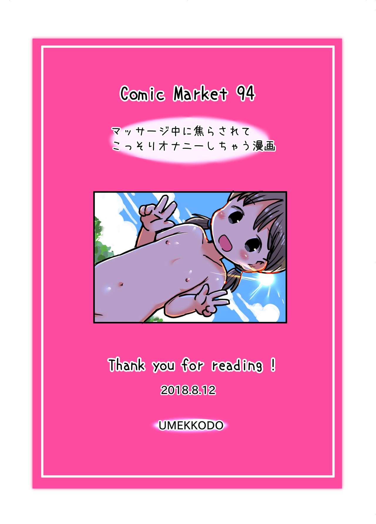 [うめっこ堂 (うめっこ)] マッサージ中に焦らされてこっそりオナニーしちゃう漫画 [DL版]