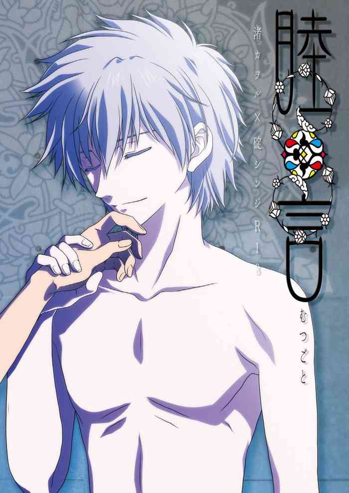 (C87) [いつもバタバタ (おてんき)] 睦言 (新世紀エヴァンゲリオン)