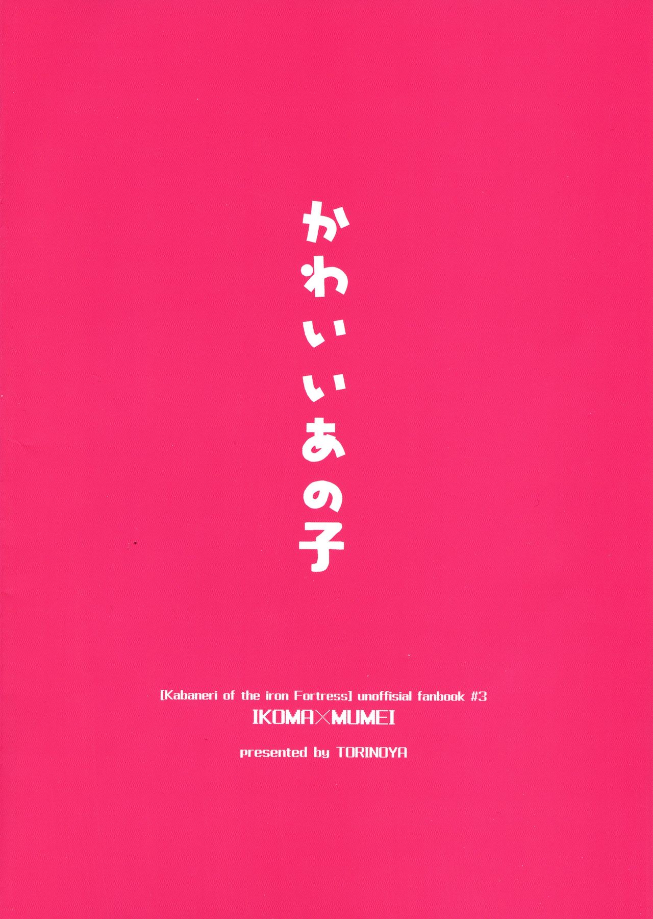[とりの屋 (唐揚)] かわいいあの子 (甲鉄城のカバネリ)