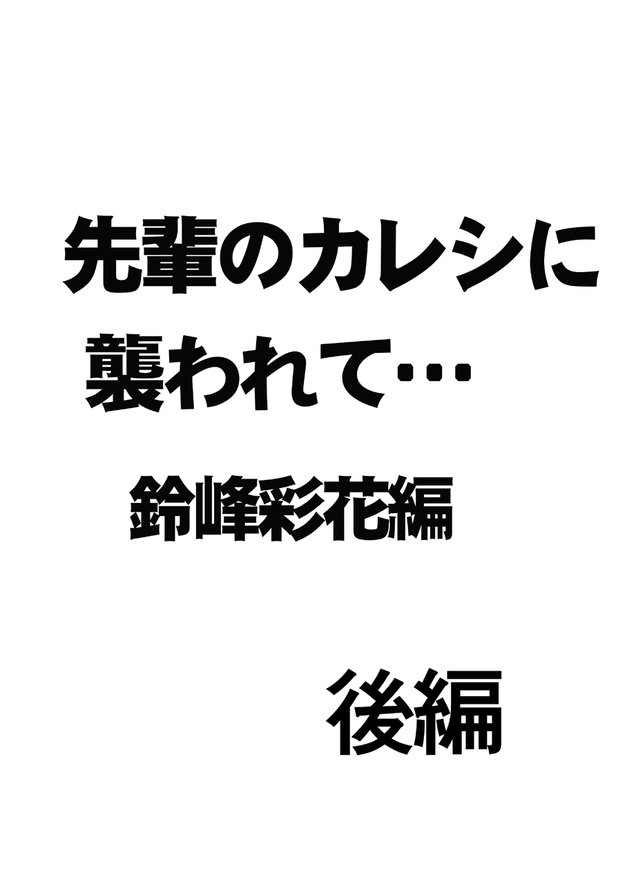 先輩のカレシに襲われて… 鈴峰彩花編
