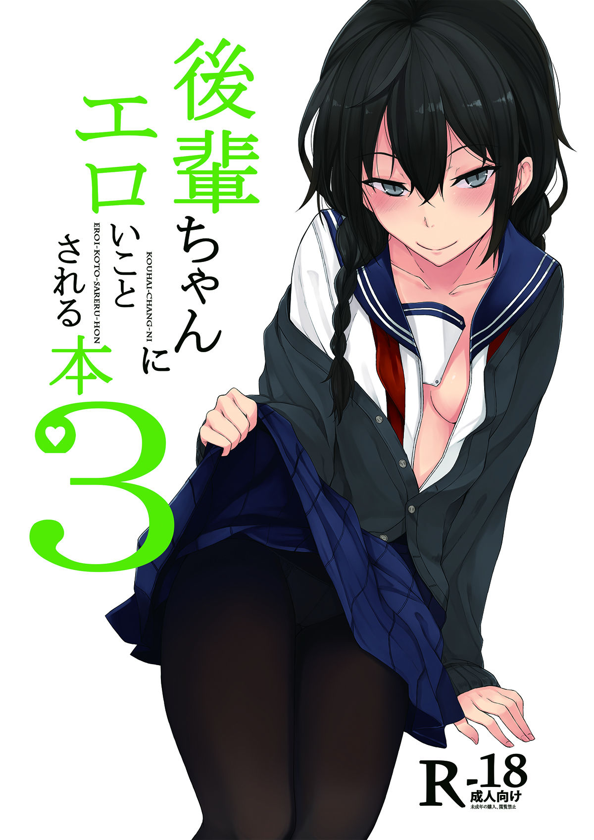 [ろぢうら。 (らげ)] 後輩ちゃんにエロいことされる本1~4 [DL版]