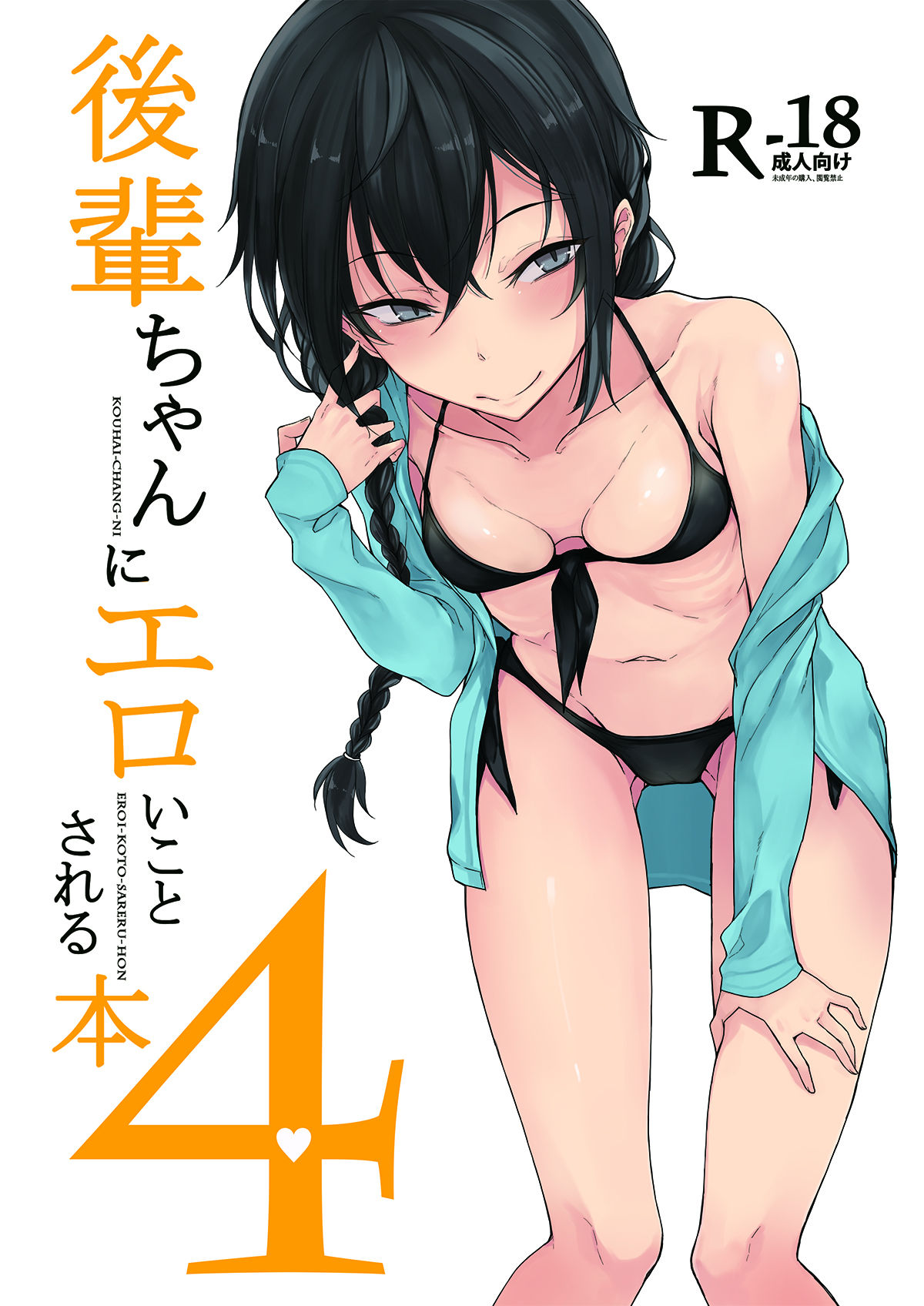 [ろぢうら。 (らげ)] 後輩ちゃんにエロいことされる本1~4 [DL版]