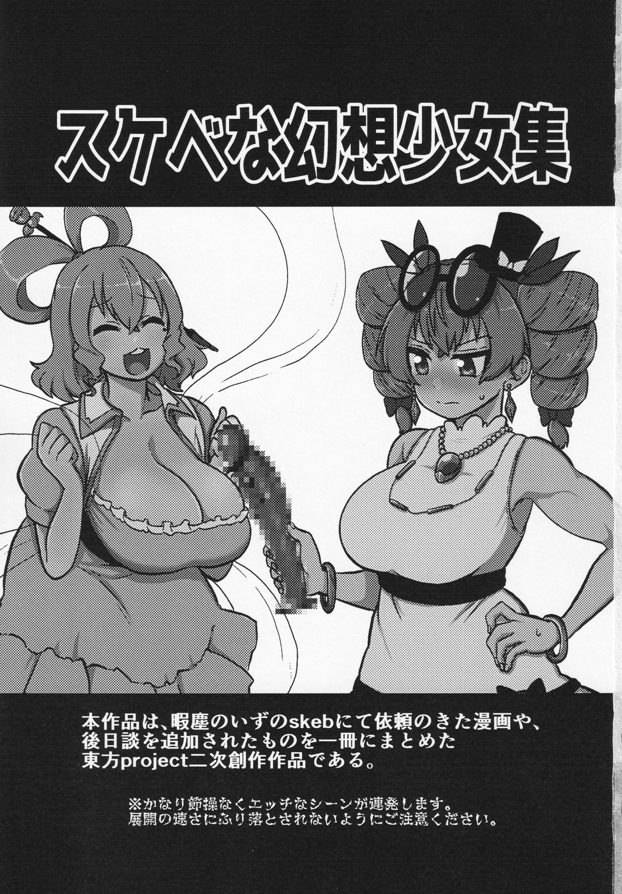 [少女落描中 (暇人のいず)] スケベな幻想少女集 (東方Project)