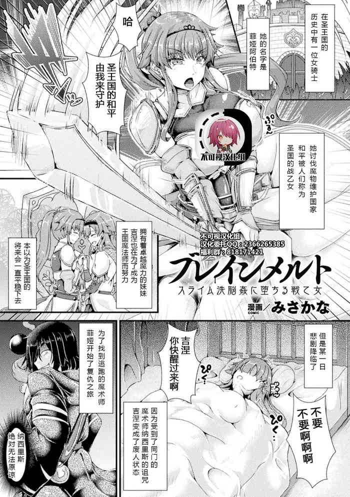 [みさかな] ブレインメルト スライム洗脳姦に堕ちる戦乙女 (二次元コミックマガジン 脳姦悪堕ち 洗脳快楽に侵された正義のヒロインVol.2) [中国翻訳] [DL版]