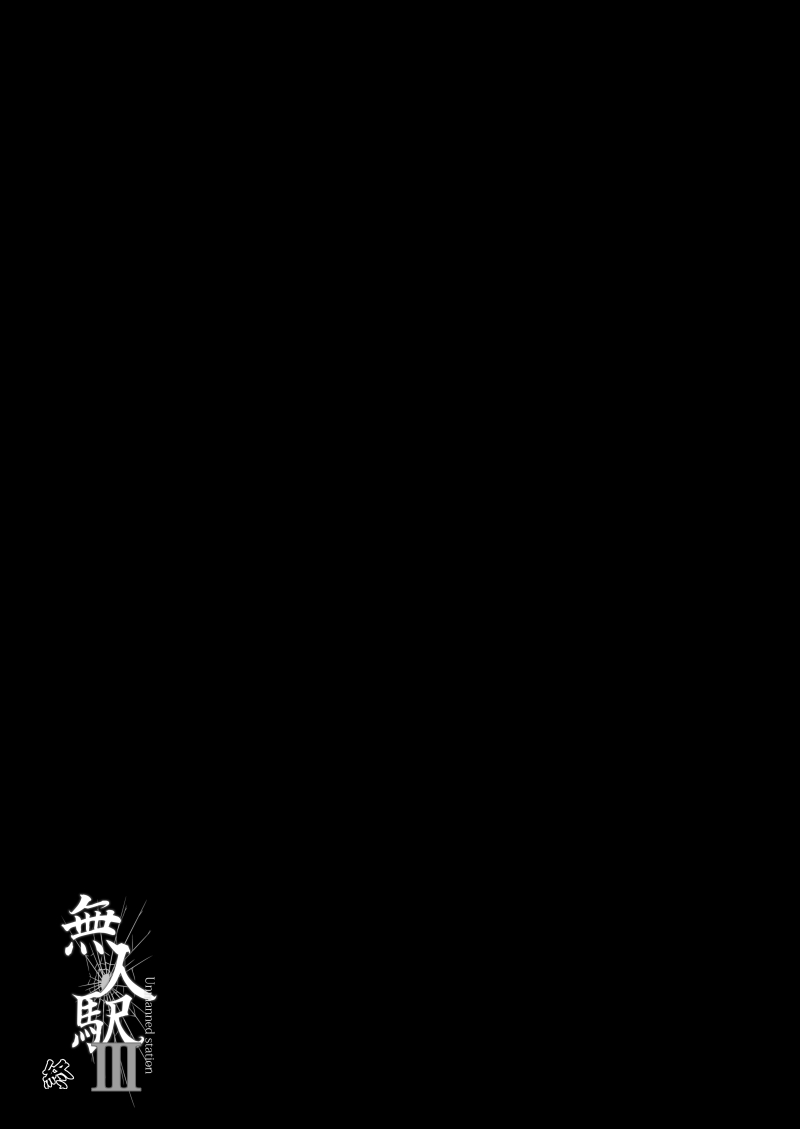 [ひっさつわざ (ひっさつくん)] 無人駅III [中国翻訳] [DL版]