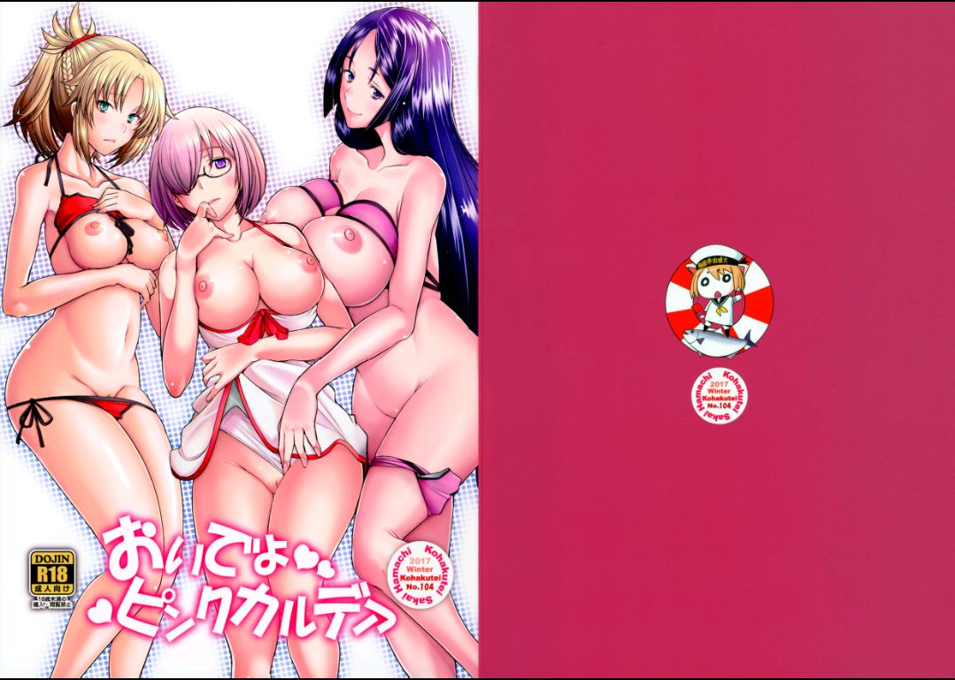 (C93) [琥珀亭 (堺はまち)] おいでよピンクカルデア (Fate/Grand Order) [中国翻訳]