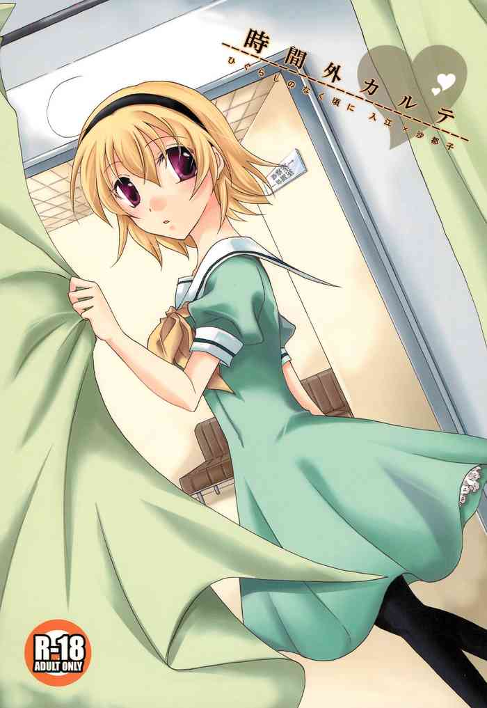 [ORANGE CROWN (飛鳥梨菜)] 時間外カルテ (ひぐらしのなく頃に)