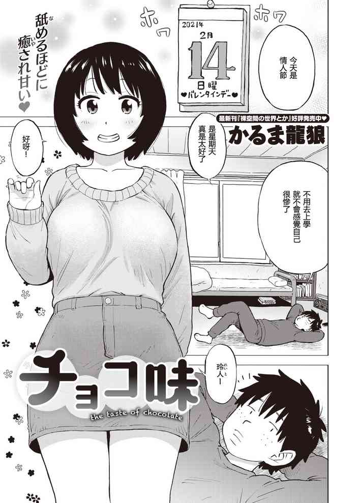 [かるま龍狼] チョコ味 (COMIC 快楽天 2021年3月号) [中国翻訳] [DL版]