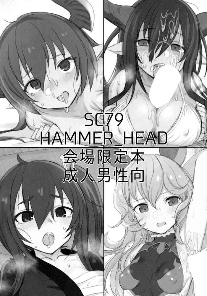 (サンクリ2019 Summer) [HAMMER_HEAD (真壁吾郎)] SC79 HAMMER_HEAD 会場限定本 (グランブルーファンタジー)
