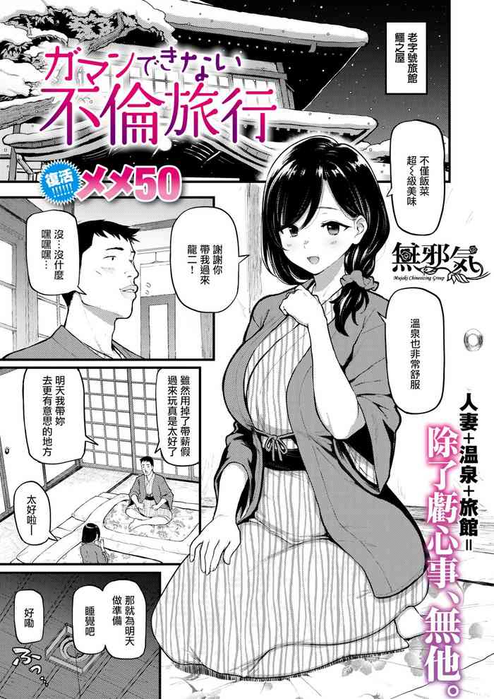 [メメ50] ガマンできない不倫旅行 (COMIC 失楽天 2021年3月号) [中国翻訳] [DL版]