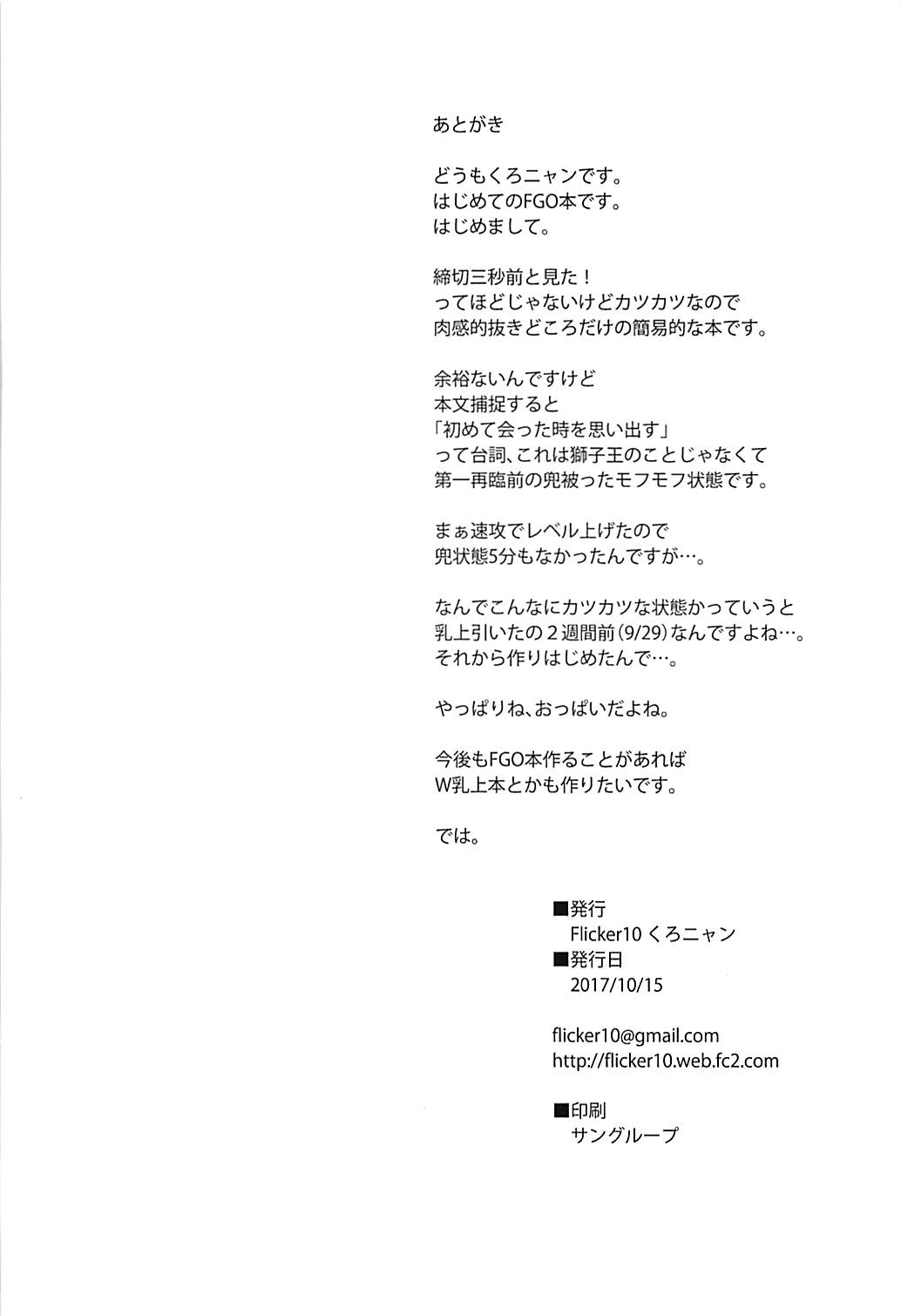 (COMIC1☆12) [Flicker10 (くろニャン)] 最果てにて… (Fate/Grand Order) [中国翻訳]