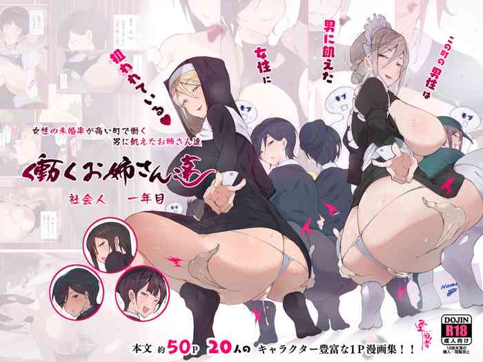 [愛国者 (アゴビッチ姉さん)] この町の男性は男に飢えた女性に狙われている!! 働くお姉さん達 社会人一年目