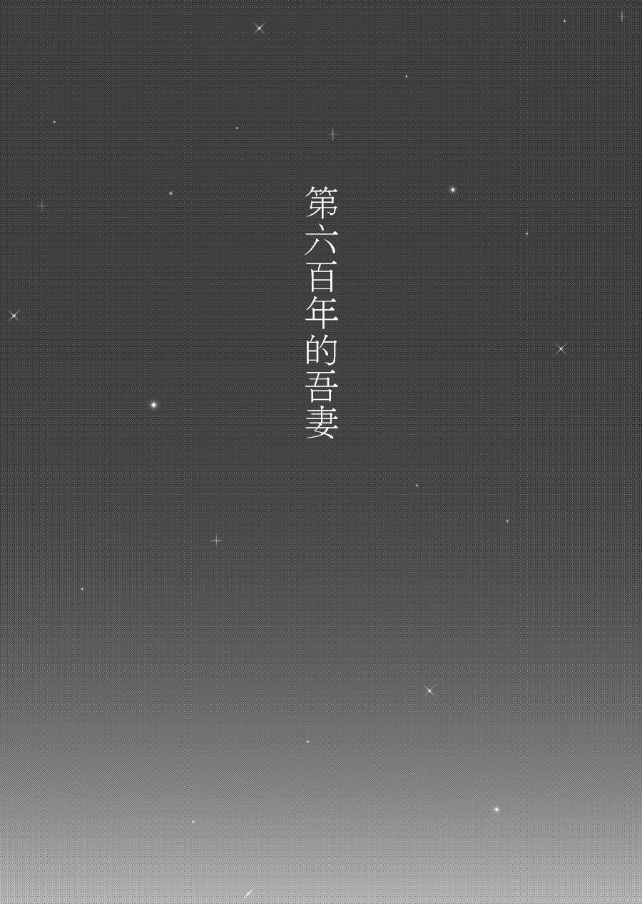 (閃華の刻 27) [空想ルミナスボックス (ふっきん)] 六百年目の姫君 (刀剣乱舞) [中国翻訳]